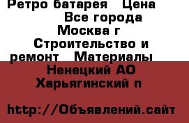 Ретро батарея › Цена ­ 1 500 - Все города, Москва г. Строительство и ремонт » Материалы   . Ненецкий АО,Харьягинский п.